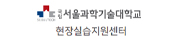 서울과학기술대학교 현장실습지원센터
