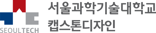 서울과학기술대학교 캡스톤디자인